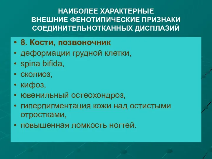 НАИБОЛЕЕ ХАРАКТЕРНЫЕ ВНЕШНИЕ ФЕНОТИПИЧЕСКИЕ ПРИЗНАКИ СОЕДИНИТЕЛЬНОТКАННЫХ ДИСПЛАЗИЙ 8. Кости, позвоночник