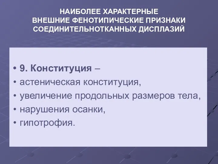 НАИБОЛЕЕ ХАРАКТЕРНЫЕ ВНЕШНИЕ ФЕНОТИПИЧЕСКИЕ ПРИЗНАКИ СОЕДИНИТЕЛЬНОТКАННЫХ ДИСПЛАЗИЙ 9. Конституция –