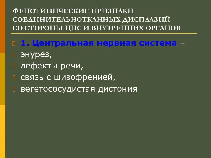 ФЕНОТИПИЧЕСКИЕ ПРИЗНАКИ СОЕДИНИТЕЛЬНОТКАННЫХ ДИСПЛАЗИЙ СО СТОРОНЫ ЦНС И ВНУТРЕННИХ ОРГАНОВ