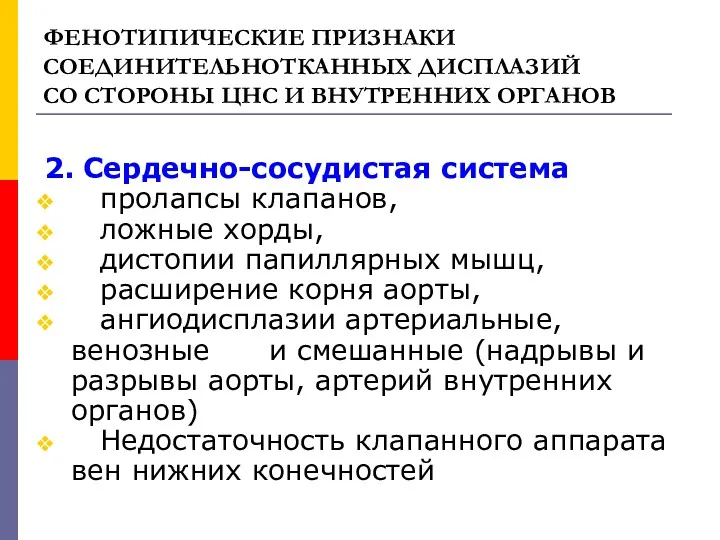 ФЕНОТИПИЧЕСКИЕ ПРИЗНАКИ СОЕДИНИТЕЛЬНОТКАННЫХ ДИСПЛАЗИЙ СО СТОРОНЫ ЦНС И ВНУТРЕННИХ ОРГАНОВ