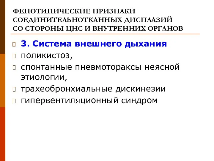 ФЕНОТИПИЧЕСКИЕ ПРИЗНАКИ СОЕДИНИТЕЛЬНОТКАННЫХ ДИСПЛАЗИЙ СО СТОРОНЫ ЦНС И ВНУТРЕННИХ ОРГАНОВ