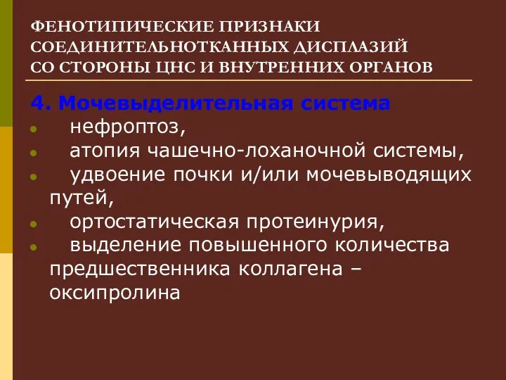 ФЕНОТИПИЧЕСКИЕ ПРИЗНАКИ СОЕДИНИТЕЛЬНОТКАННЫХ ДИСПЛАЗИЙ СО СТОРОНЫ ЦНС И ВНУТРЕННИХ ОРГАНОВ