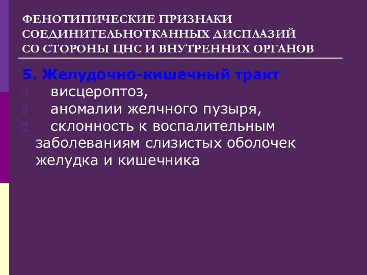 ФЕНОТИПИЧЕСКИЕ ПРИЗНАКИ СОЕДИНИТЕЛЬНОТКАННЫХ ДИСПЛАЗИЙ СО СТОРОНЫ ЦНС И ВНУТРЕННИХ ОРГАНОВ