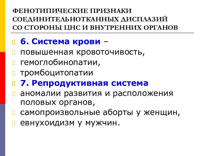 ФЕНОТИПИЧЕСКИЕ ПРИЗНАКИ СОЕДИНИТЕЛЬНОТКАННЫХ ДИСПЛАЗИЙ СО СТОРОНЫ ЦНС И ВНУТРЕННИХ ОРГАНОВ