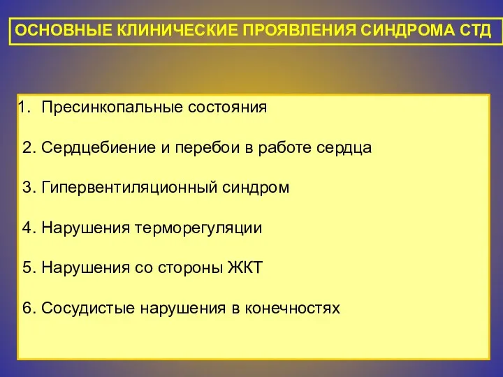 Пресинкопальные состояния 2. Сердцебиение и перебои в работе сердца 3.