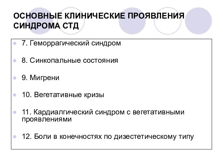 ОСНОВНЫЕ КЛИНИЧЕСКИЕ ПРОЯВЛЕНИЯ СИНДРОМА СТД 7. Геморрагический синдром 8. Синкопальные