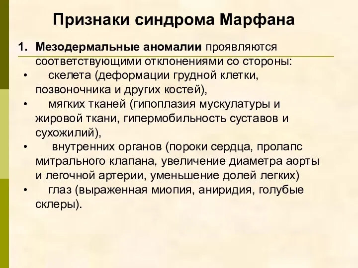 Мезодермальные аномалии проявляются соответствующими отклонениями со стороны: скелета (деформации грудной