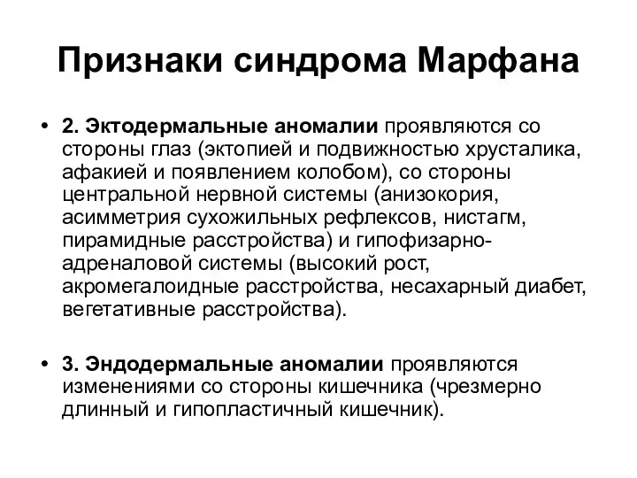 Признаки синдрома Марфана 2. Эктодермальные аномалии проявляются со стороны глаз