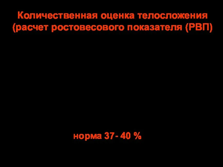 норма 37- 40 % Количественная оценка телосложения (расчет ростовесового показателя (РВП)