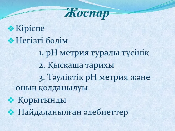 Жоспар Кіріспе Негізгі бөлім 1. pH метрия туралы түсінік 2.