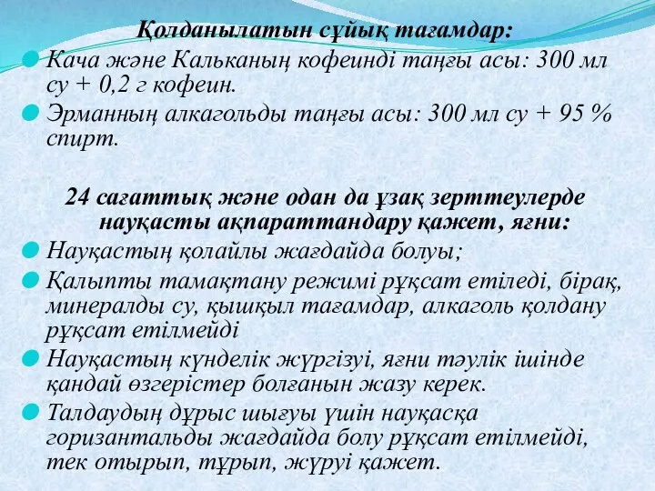 Қолданылатын сұйық тағамдар: Кача және Кальканың кофеинді таңғы асы: 300