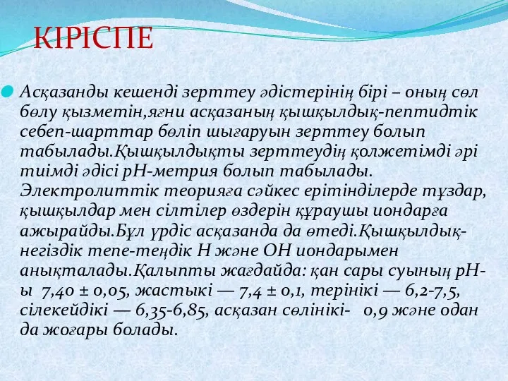 Асқазанды кешенді зерттеу әдістерінің бірі – оның сөл бөлу қызметін,яғни