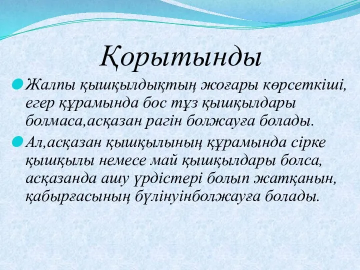 Қорытынды Жалпы қышқылдықтың жоғары көрсеткіші,егер құрамында бос тұз қышқылдары болмаса,асқазан