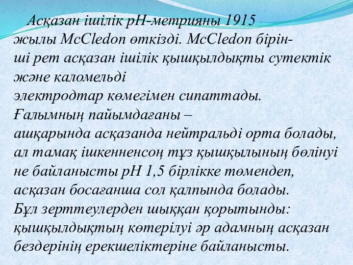 Асқазан ішілік рН-метрияны 1915 жылы McCledon өткізді. McCledon бірін-ші рет