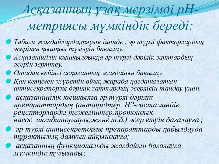 Асқазанның ұзақ мерзімді рН-метриясы мүмкіндік береді: Табиғи жағдайларда,тәулік ішінде ,