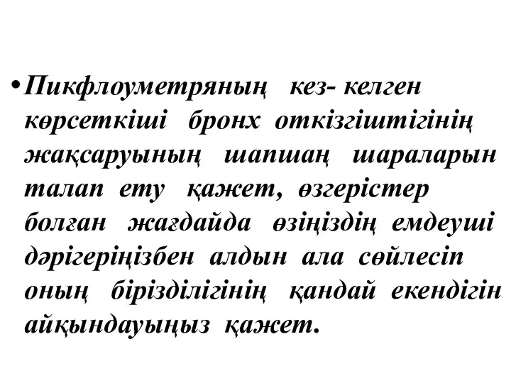 Пикфлоуметряның кез- келген көрсеткіші бронх откізгіштігінің жақсаруының шапшаң шараларын талап