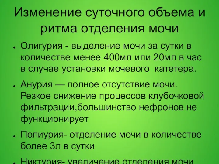 Изменение суточного объема и ритма отделения мочи Олигурия - выделение