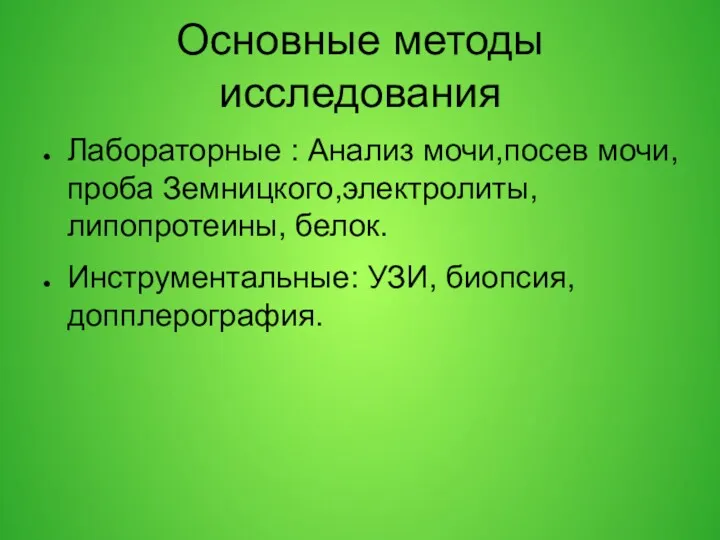 Основные методы исследования Лабораторные : Анализ мочи,посев мочи,проба Земницкого,электролиты,липопротеины, белок. Инструментальные: УЗИ, биопсия, допплерография.