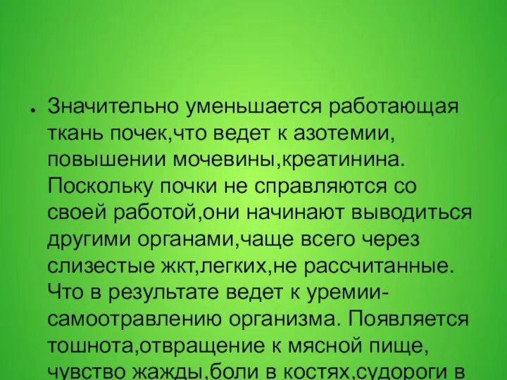 Значительно уменьшается работающая ткань почек,что ведет к азотемии,повышении мочевины,креатинина. Поскольку