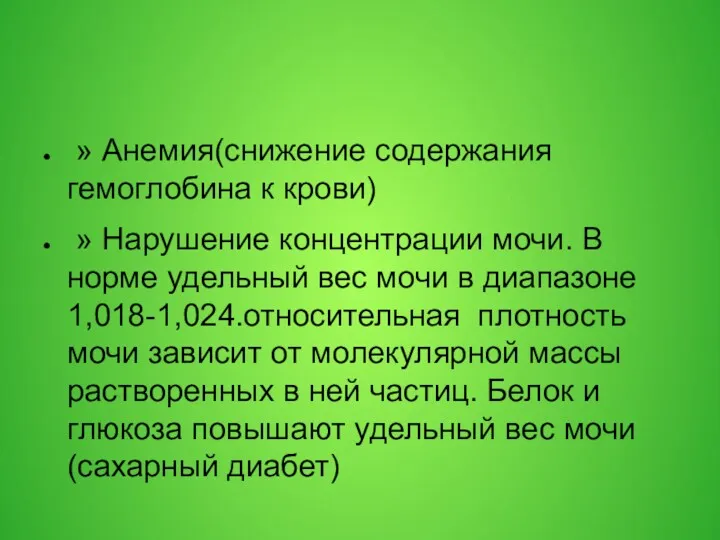 » Анемия(снижение содержания гемоглобина к крови) » Нарушение концентрации мочи.