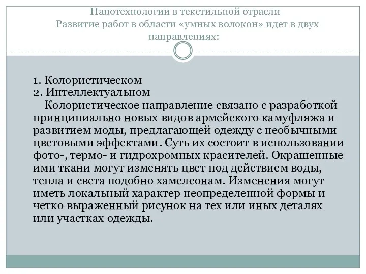 Нанотехнологии в текстильной отрасли Развитие работ в области «умных волокон»