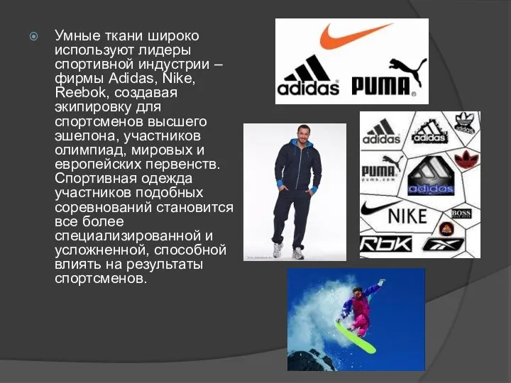 Умные ткани широко используют лидеры спортивной индустрии – фирмы Adidas,