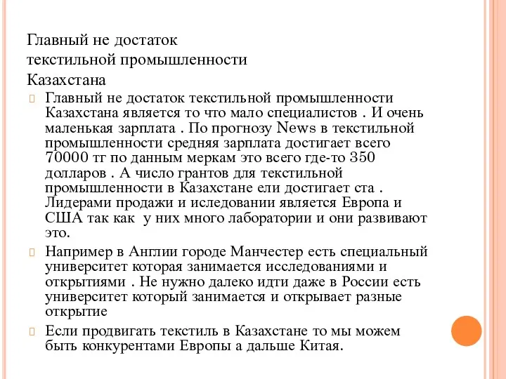 Главный не достаток текстильной промышленности Казахстана является то что мало