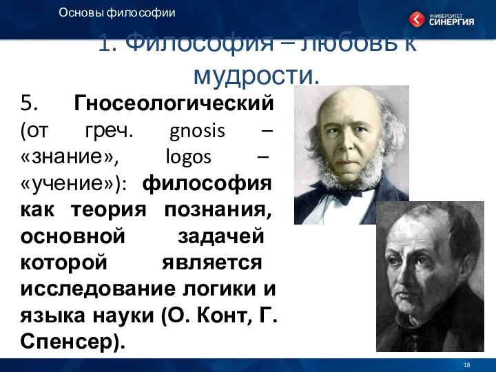 1. Философия – любовь к мудрости. 5. Гносеологический (от греч.