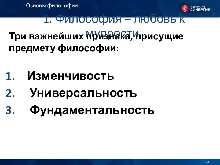 1. Философия – любовь к мудрости. Три важнейших признака, присущие