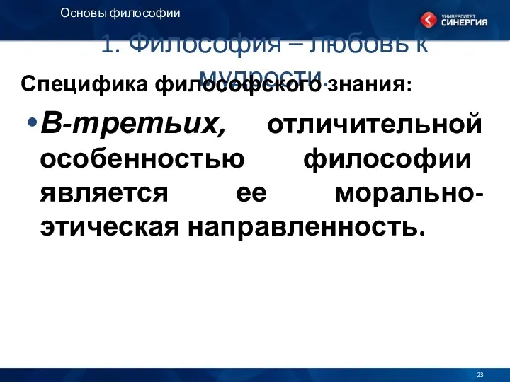 1. Философия – любовь к мудрости. Специфика философского знания: В-третьих,