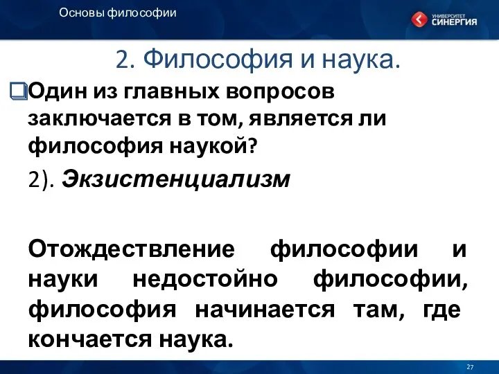 2. Философия и наука. Один из главных вопросов заключается в