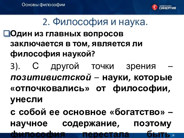 2. Философия и наука. Один из главных вопросов заключается в