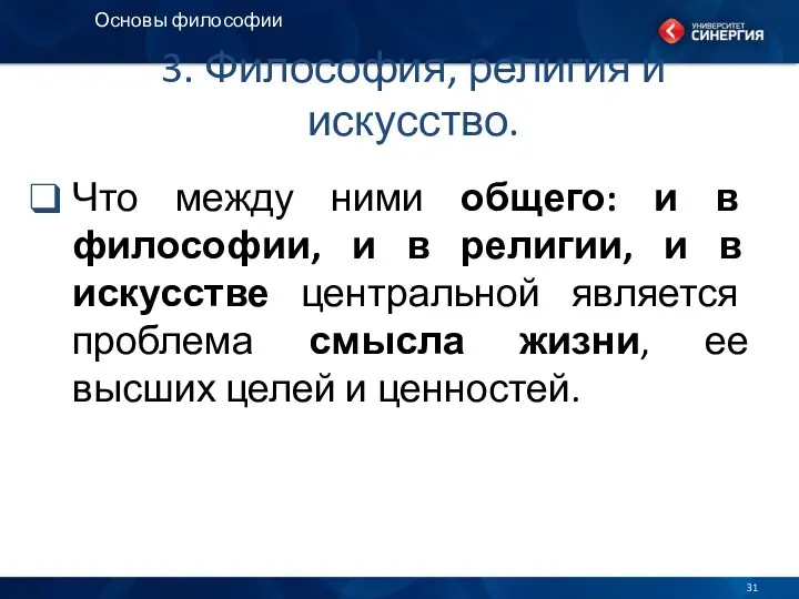 3. Философия, религия и искусство. Что между ними общего: и