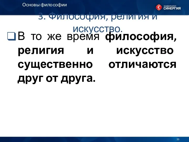 3. Философия, религия и искусство. В то же время философия,