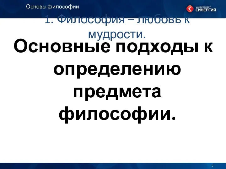 1. Философия – любовь к мудрости. Основные подходы к определению предмета философии. Основы философии