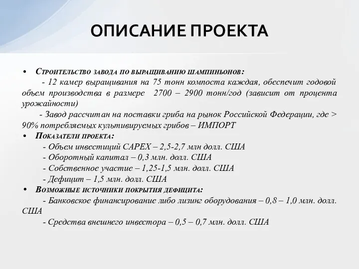 Строительство завода по выращиванию шампиньонов: - 12 камер выращивания на