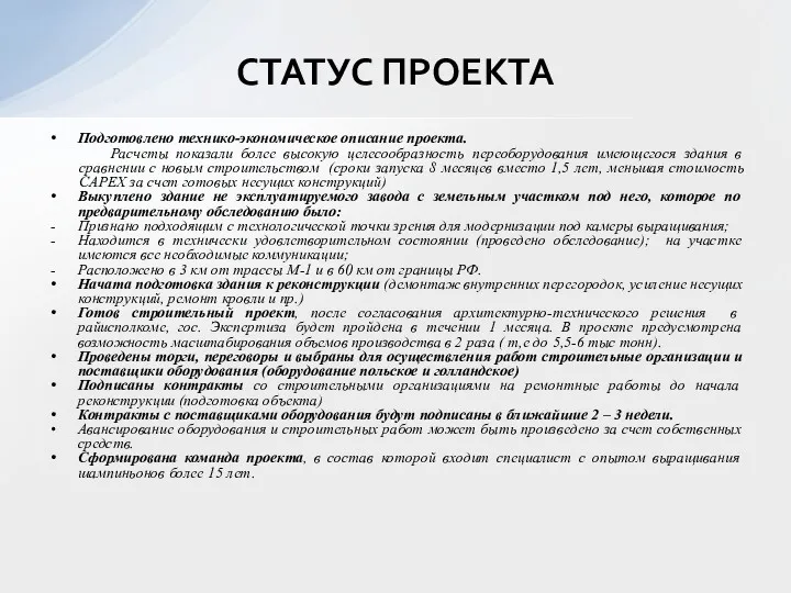 Подготовлено технико-экономическое описание проекта. Расчеты показали более высокую целесообразность переоборудования