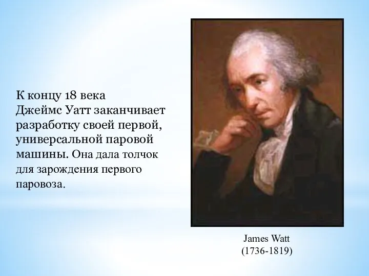 James Watt (1736-1819) К концу 18 века Джеймс Уатт заканчивает