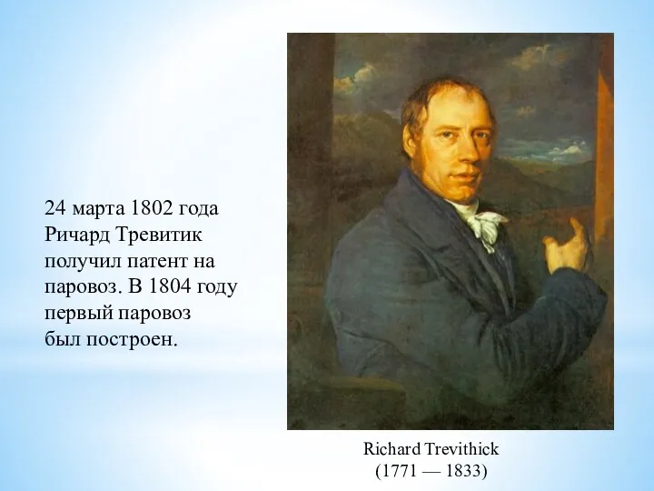 Richard Trevithick (1771 — 1833) 24 марта 1802 года Ричард