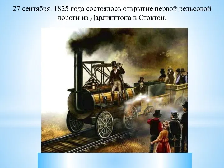 27 сентября 1825 года состоялось открытие первой рельсовой дороги из Дарлингтона в Стоктон.