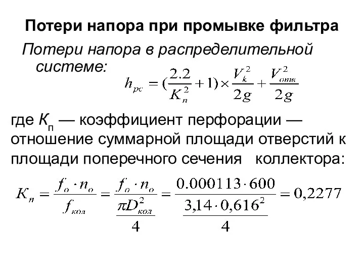 Потери напора при промывке фильтра Потери напора в распределительной системе: