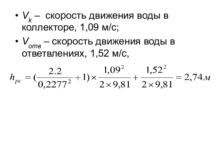 Vk – скорость движения воды в коллекторе, 1,09 м/с; Vотв