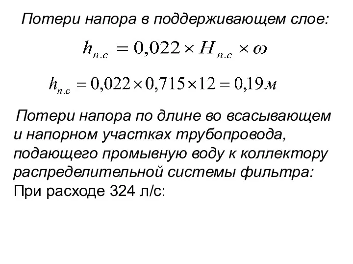 Потери напора в поддерживающем слое: Потери напора по длине во
