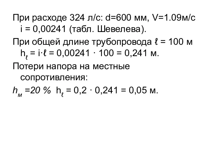 При расходе 324 л/с: d=600 мм, V=1.09м/с i = 0,00241