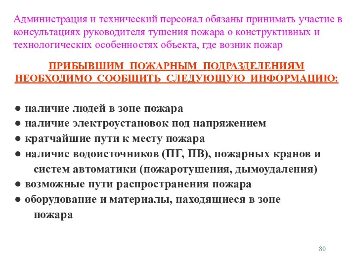 наличие людей в зоне пожара наличие электроустановок под напряжением кратчайшие