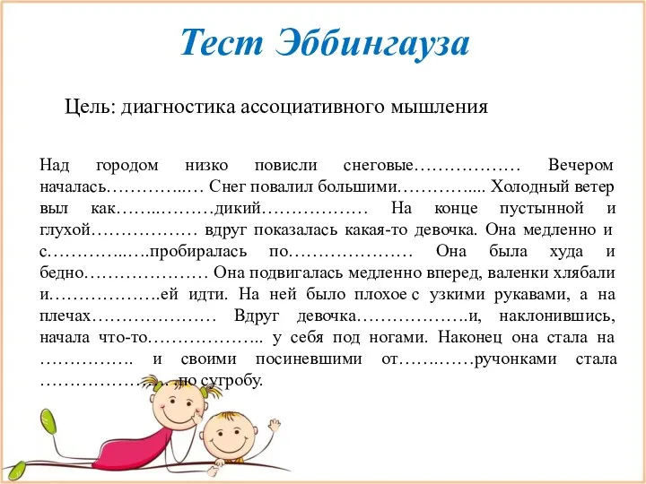 Тест Эббингауза Цель: диагностика ассоциативного мышления Над городом низко повисли