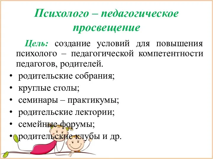 Психолого – педагогическое просвещение Цель: создание условий для повышения психолого