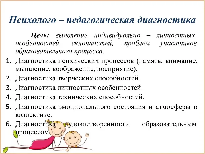 Психолого – педагогическая диагностика Цель: выявление индивидуально – личностных особенностей,