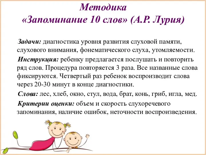 Методика «Запоминание 10 слов» (А.Р. Лурия) Задачи: диагностика уровня развития