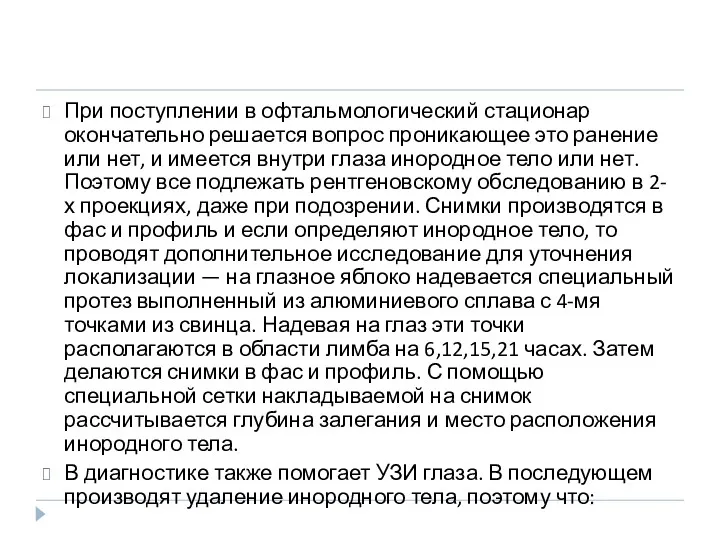 При поступлении в офтальмологический стационар окончательно решается вопрос проникающее это